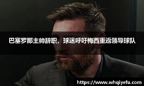 巴塞罗那主帅辞职，球迷呼吁梅西重返领导球队