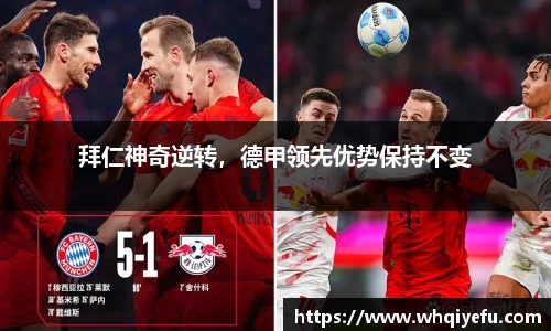 拜仁神奇逆转，德甲领先优势保持不变