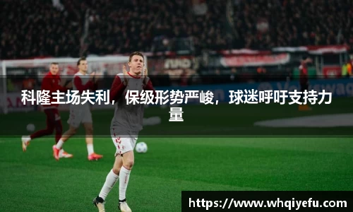 科隆主场失利，保级形势严峻，球迷呼吁支持力量