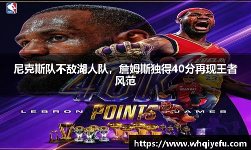 尼克斯队不敌湖人队，詹姆斯独得40分再现王者风范