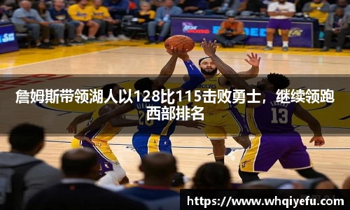 詹姆斯带领湖人以128比115击败勇士，继续领跑西部排名