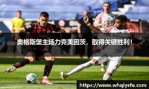 奥格斯堡主场力克美因茨，取得关键胜利！