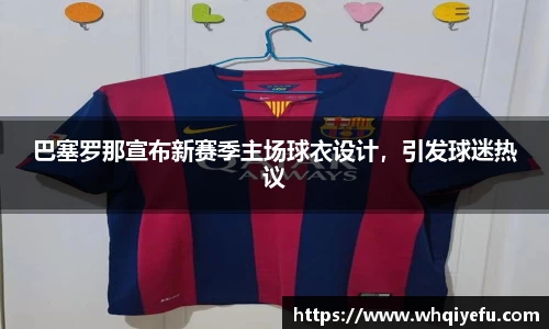 巴塞罗那宣布新赛季主场球衣设计，引发球迷热议