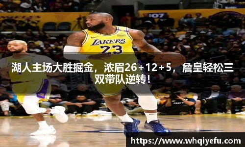 湖人主场大胜掘金，浓眉26+12+5，詹皇轻松三双带队逆转！