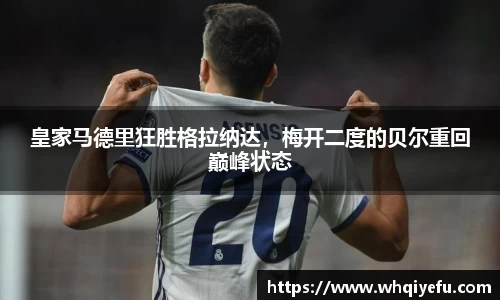 皇家马德里狂胜格拉纳达，梅开二度的贝尔重回巅峰状态