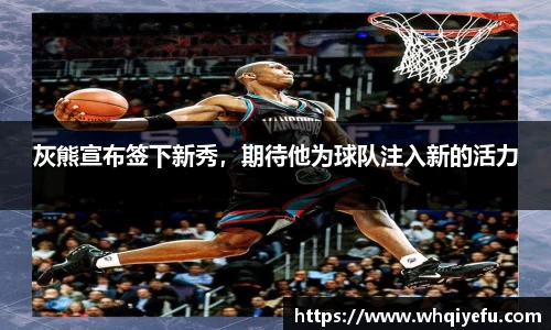 灰熊宣布签下新秀，期待他为球队注入新的活力