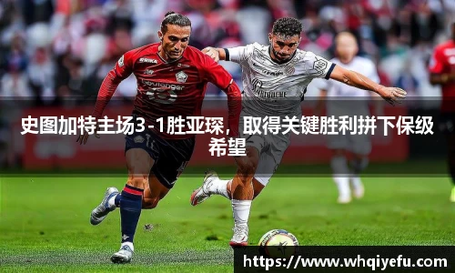 史图加特主场3-1胜亚琛，取得关键胜利拼下保级希望