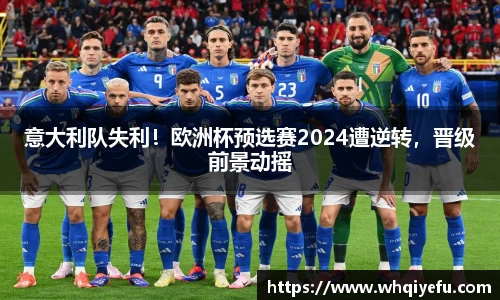 意大利队失利！欧洲杯预选赛2024遭逆转，晋级前景动摇