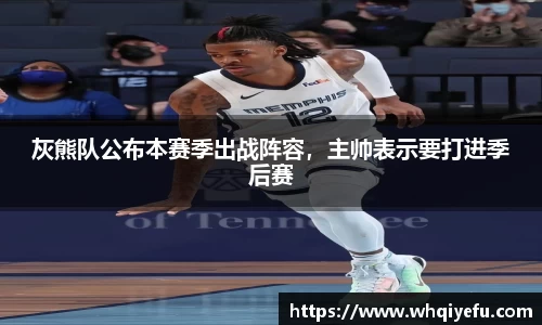 灰熊队公布本赛季出战阵容，主帅表示要打进季后赛