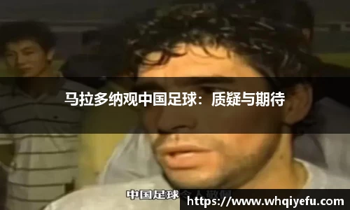马拉多纳观中国足球：质疑与期待