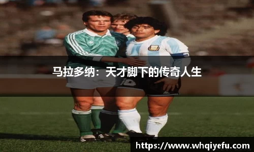 马拉多纳：天才脚下的传奇人生