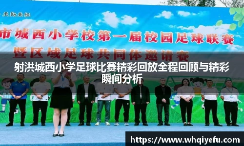 射洪城西小学足球比赛精彩回放全程回顾与精彩瞬间分析