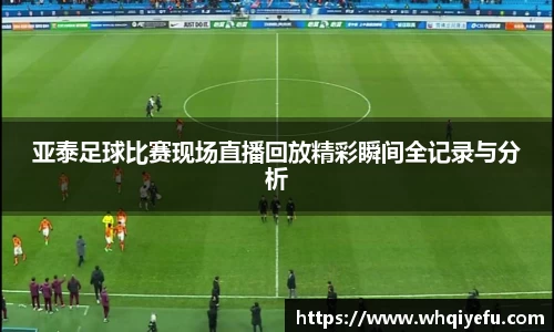 亚泰足球比赛现场直播回放精彩瞬间全记录与分析