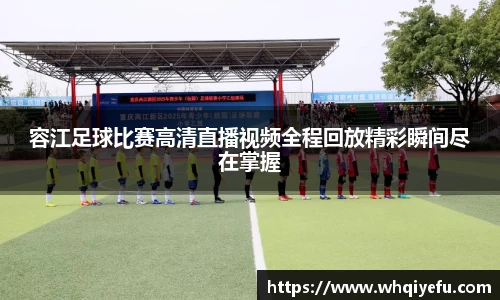 容江足球比赛高清直播视频全程回放精彩瞬间尽在掌握