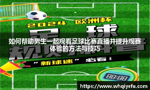 如何帮助男生一起观看足球比赛直播并提升观赛体验的方法与技巧