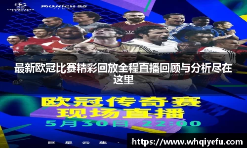 最新欧冠比赛精彩回放全程直播回顾与分析尽在这里