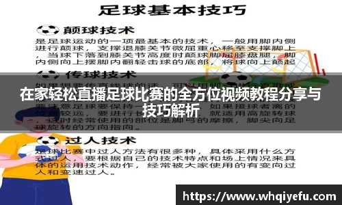 在家轻松直播足球比赛的全方位视频教程分享与技巧解析