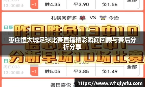 枣庄恒太城足球比赛直播精彩瞬间回顾与赛后分析分享