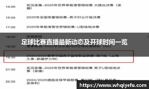 足球比赛直播最新动态及开球时间一览