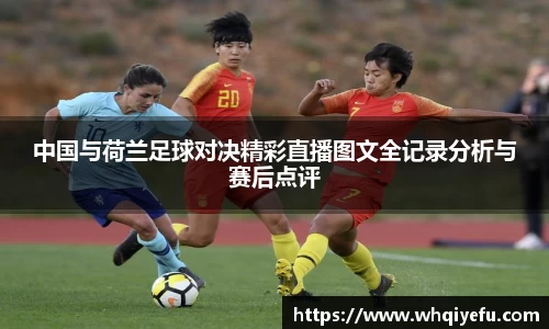 中国与荷兰足球对决精彩直播图文全记录分析与赛后点评