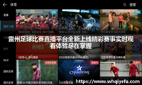 雷州足球比赛直播平台全新上线精彩赛事实时观看体验尽在掌握
