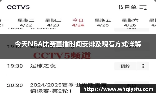 今天NBA比赛直播时间安排及观看方式详解
