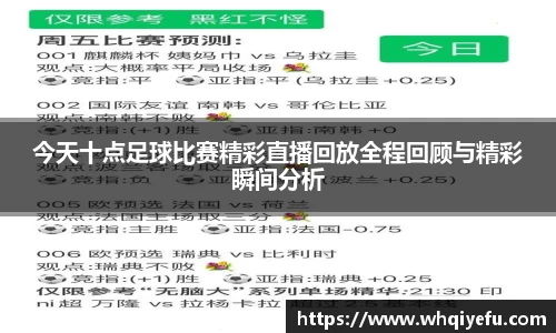 今天十点足球比赛精彩直播回放全程回顾与精彩瞬间分析