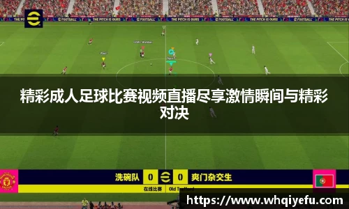 精彩成人足球比赛视频直播尽享激情瞬间与精彩对决