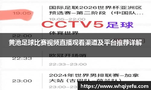 黄池足球比赛视频直播观看渠道及平台推荐详解