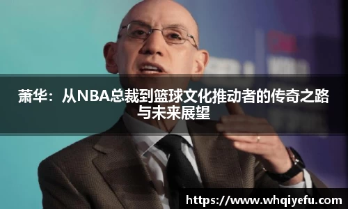 萧华：从NBA总裁到篮球文化推动者的传奇之路与未来展望