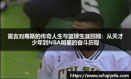 雷吉刘易斯的传奇人生与篮球生涯回顾：从天才少年到NBA明星的奋斗历程