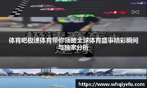 体育吧极速体育带你领略全球体育盛事精彩瞬间与独家分析