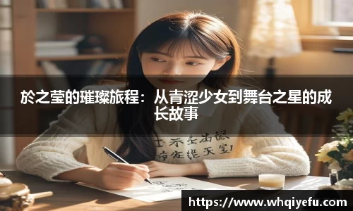 於之莹的璀璨旅程：从青涩少女到舞台之星的成长故事