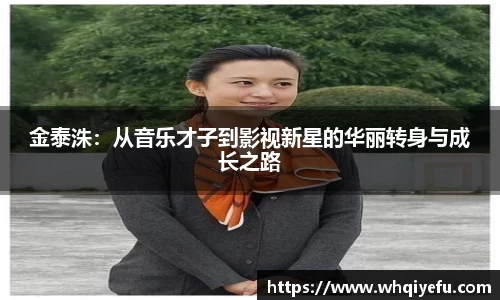 金泰洙：从音乐才子到影视新星的华丽转身与成长之路