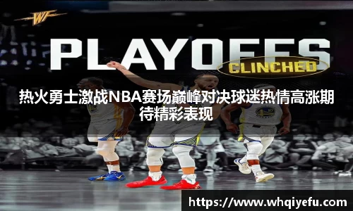 热火勇士激战NBA赛场巅峰对决球迷热情高涨期待精彩表现