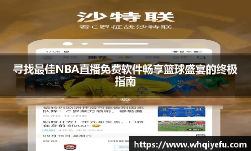 寻找最佳NBA直播免费软件畅享篮球盛宴的终极指南