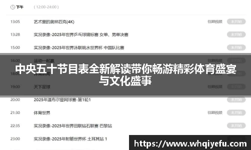中央五十节目表全新解读带你畅游精彩体育盛宴与文化盛事