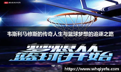 韦斯利马修斯的传奇人生与篮球梦想的追逐之路