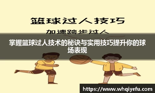 掌握篮球过人技术的秘诀与实用技巧提升你的球场表现