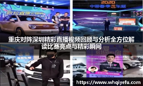 重庆对阵深圳精彩直播视频回顾与分析全方位解读比赛亮点与精彩瞬间