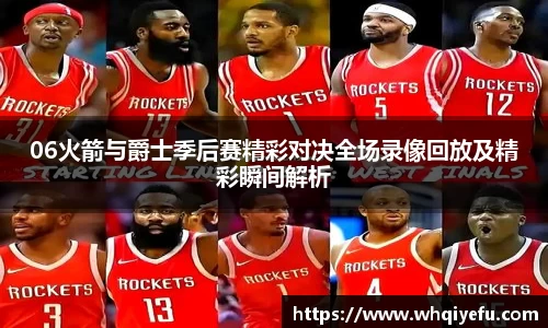 06火箭与爵士季后赛精彩对决全场录像回放及精彩瞬间解析