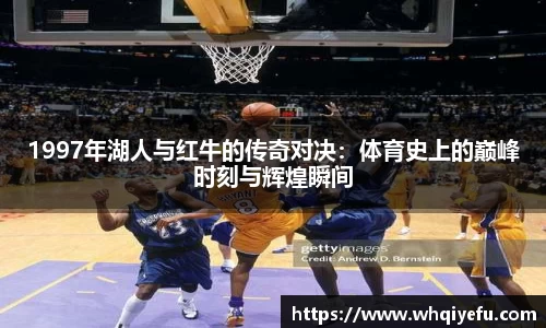 1997年湖人与红牛的传奇对决：体育史上的巅峰时刻与辉煌瞬间
