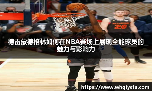德雷蒙德格林如何在NBA赛场上展现全能球员的魅力与影响力
