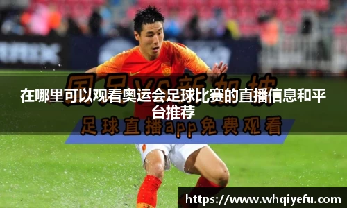 在哪里可以观看奥运会足球比赛的直播信息和平台推荐