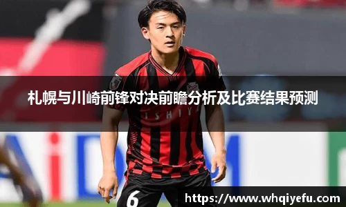 札幌与川崎前锋对决前瞻分析及比赛结果预测