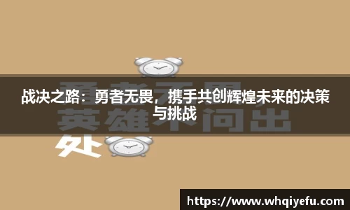 战决之路：勇者无畏，携手共创辉煌未来的决策与挑战