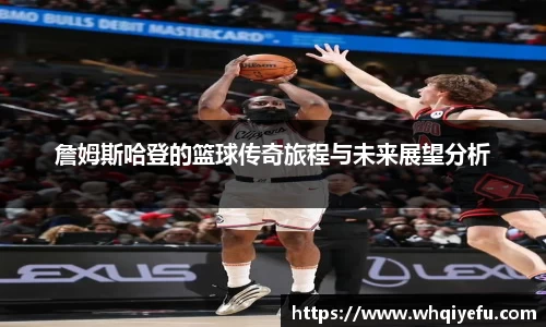 詹姆斯哈登的篮球传奇旅程与未来展望分析