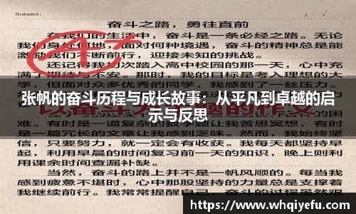 张帆的奋斗历程与成长故事：从平凡到卓越的启示与反思