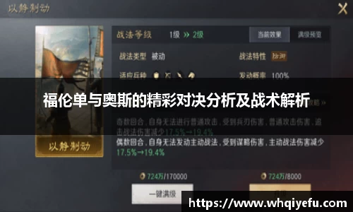 福伦单与奥斯的精彩对决分析及战术解析