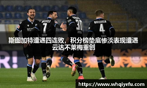 斯图加特遭遇四连败，积分榜垫底惨淡表现遭遇云达不莱梅重创